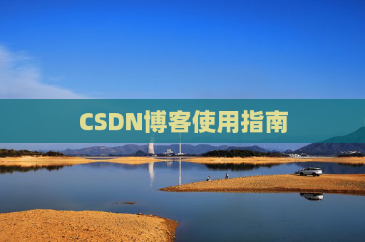CSDN博客使用指南 CSDN博客使用指南