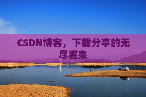 CSDN博客,下载分享的无尽源泉
